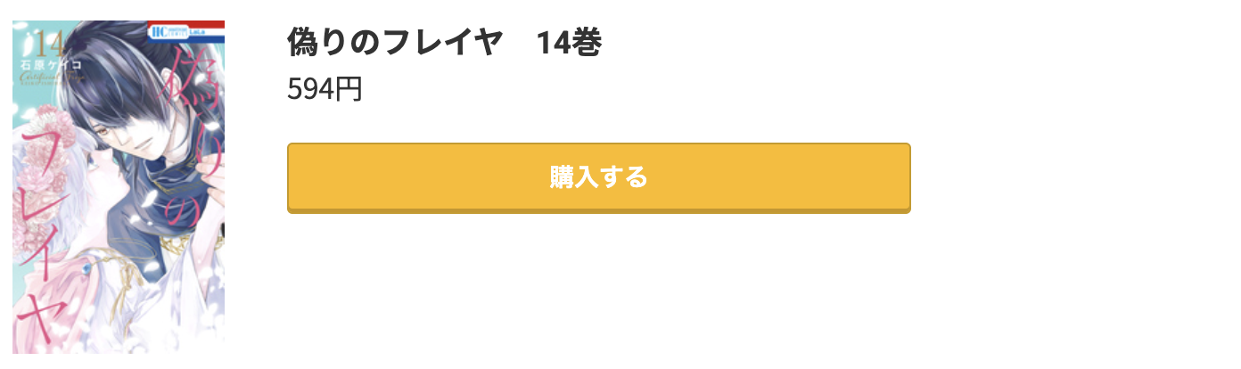 偽りのフレイヤ 最新刊 コミック.jp