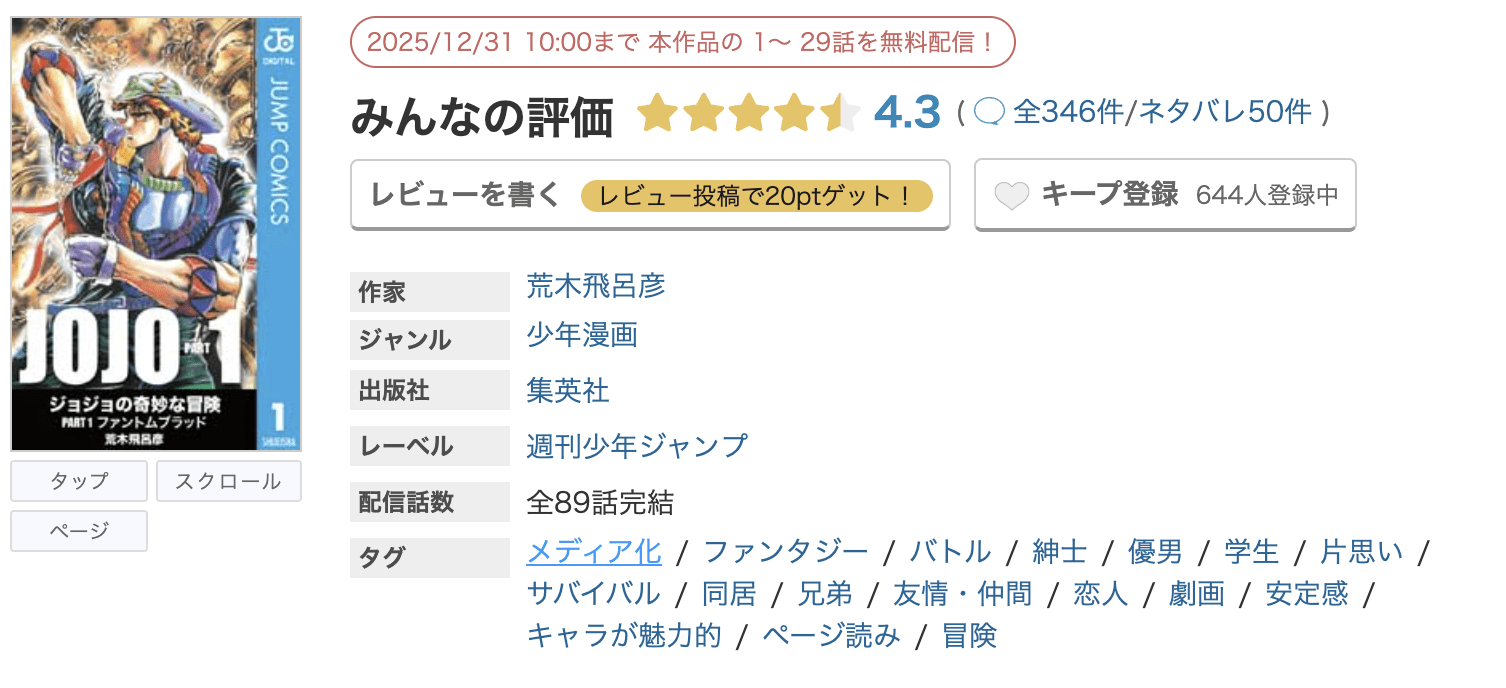めちゃコミック ジョジョの奇妙な冒険 第1部 ファントムブラッド 無料