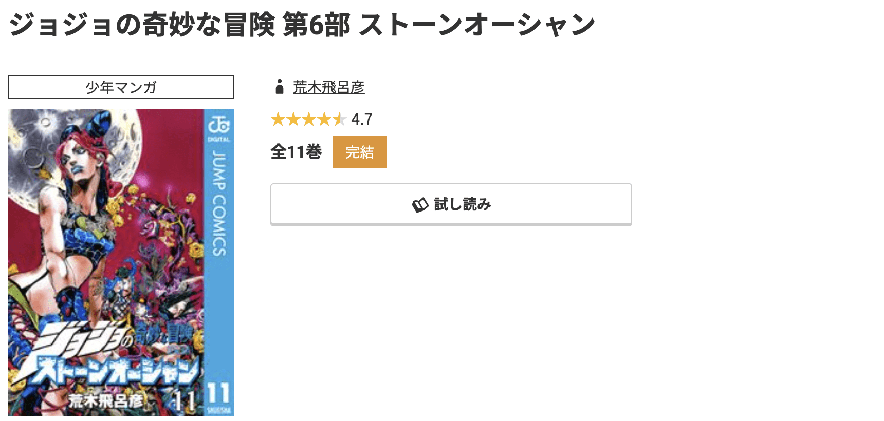 コミック.jp ジョジョの奇妙な冒険 第6部 ストーンオーシャン 無料