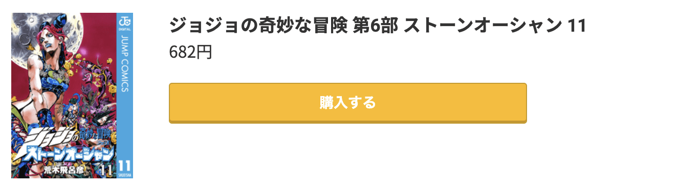 ジョジョの奇妙な冒険 第6部 ストーンオーシャン 最終巻 コミック.jp