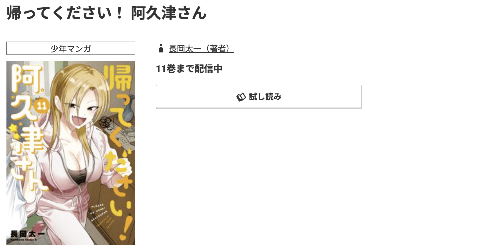 コミック.jp 帰ってください! 阿久津さん 無料