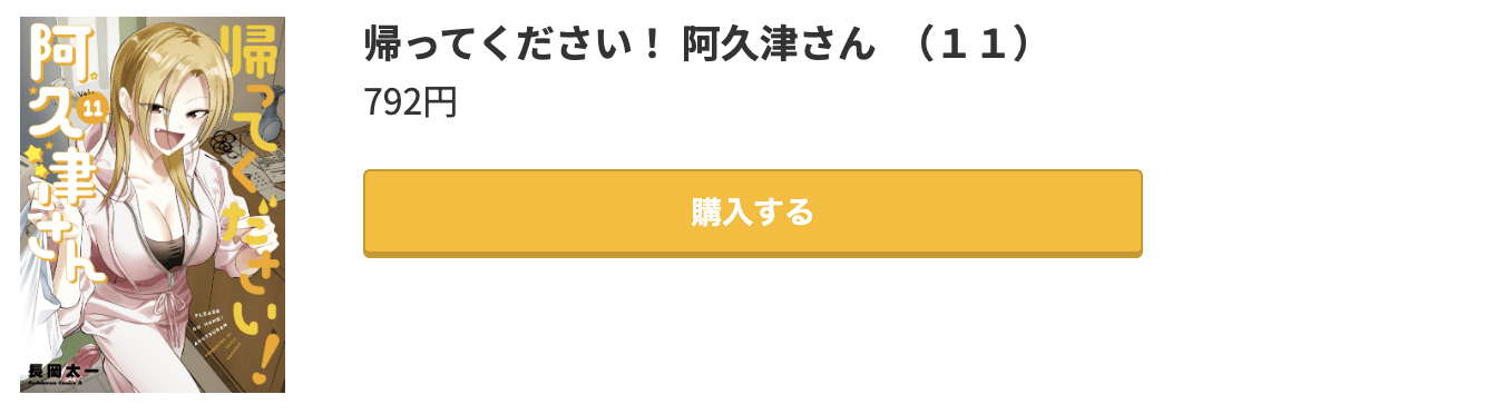 帰ってください! 阿久津さん 最新刊 コミック.jp
