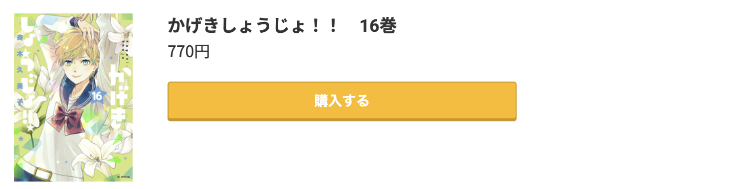 かげきしょうじょ 最新刊 コミック.jp