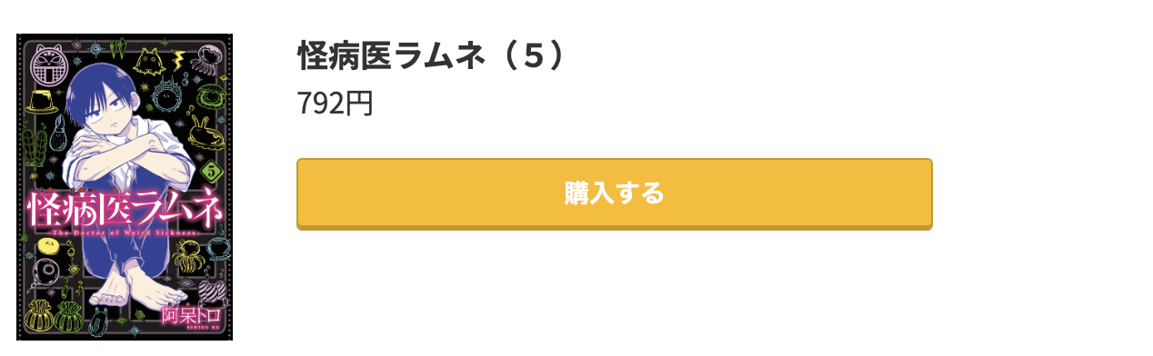 怪病医ラムネ 最終巻 コミック.jp