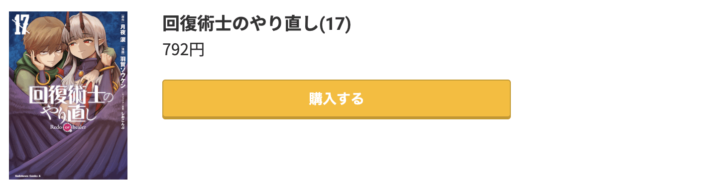 回復術士のやり直し 最新刊 コミック.jp