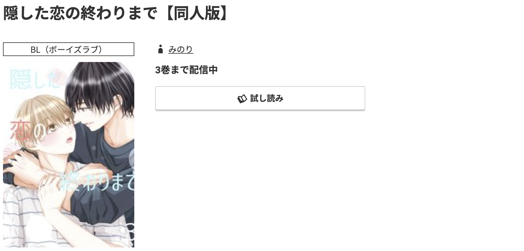 コミック.jp 隠した恋の終わりまで 無料
