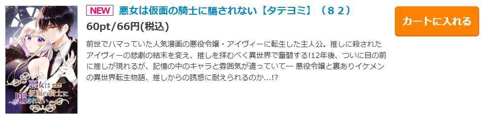 悪女は仮面の騎士に騙されない