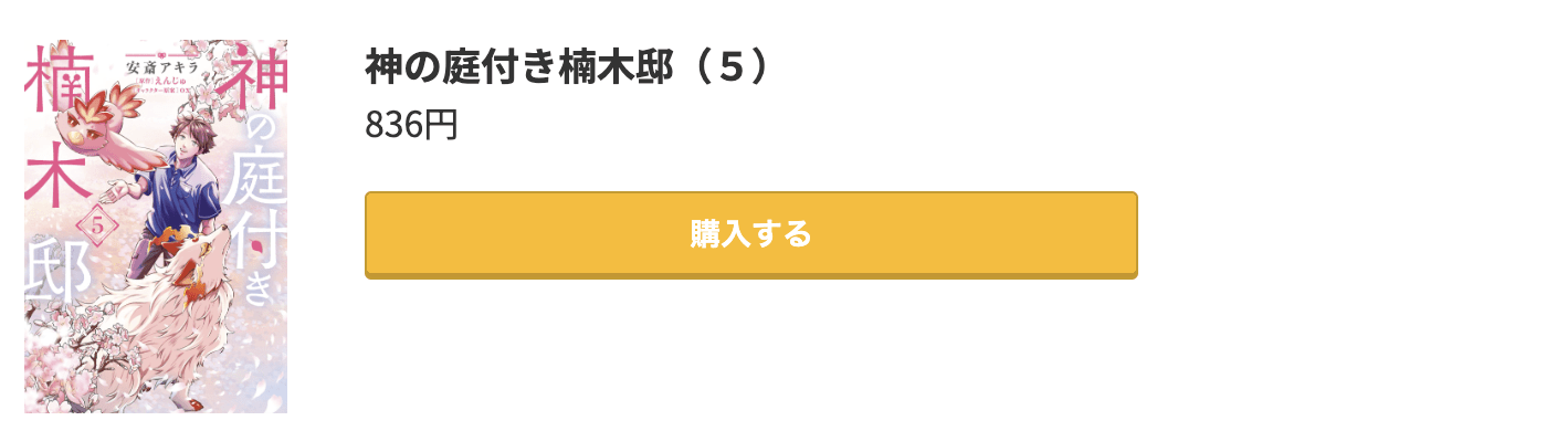 神の庭付き楠木邸 最新刊 コミック.jp