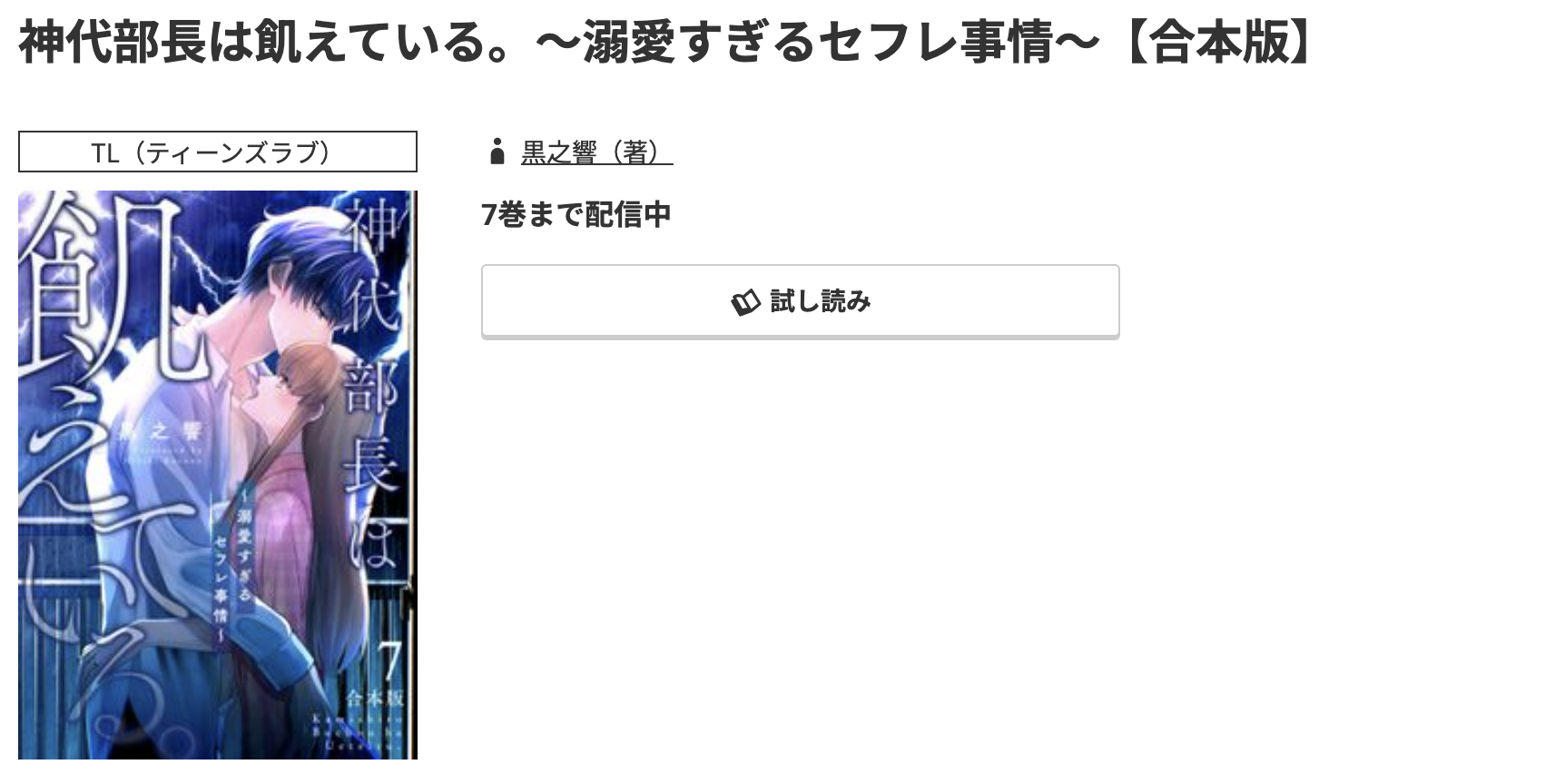 コミック.jp 神代部長は飢えている。 無料