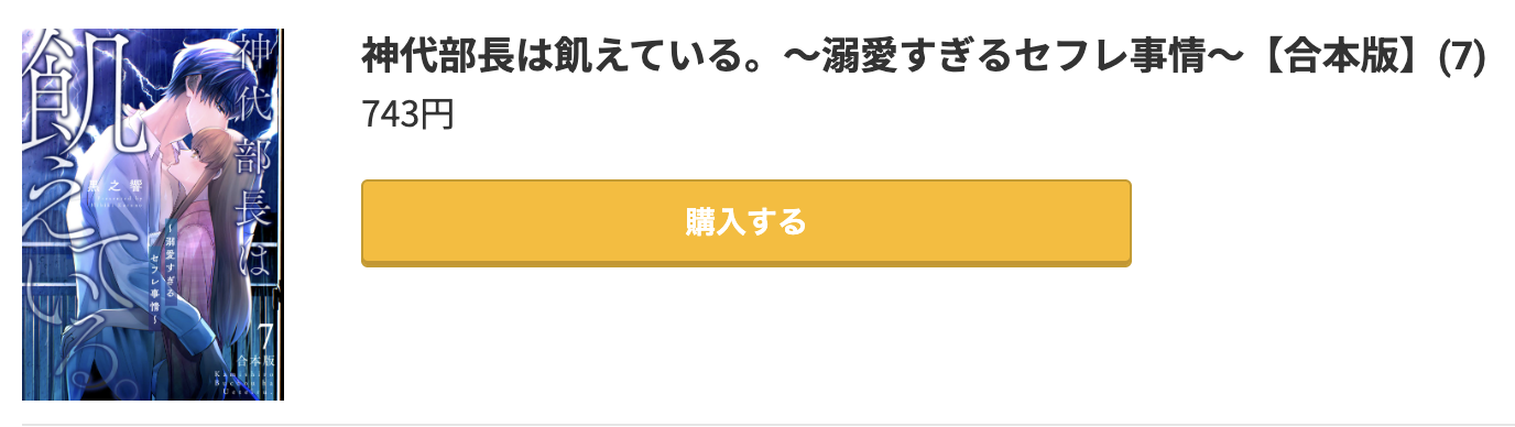 神代部長は飢えている。 最新刊 コミック.jp