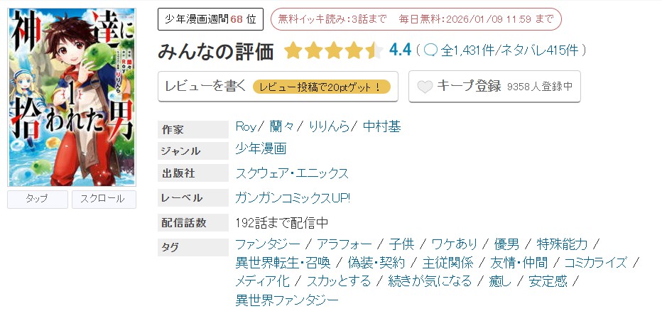 めちゃコミック 神達に拾われた男 無料
