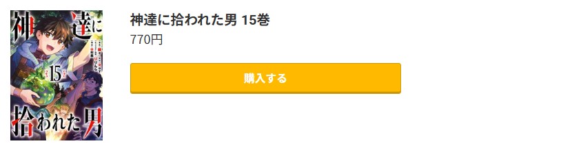 神達に拾われた男 最新刊 コミック.jp