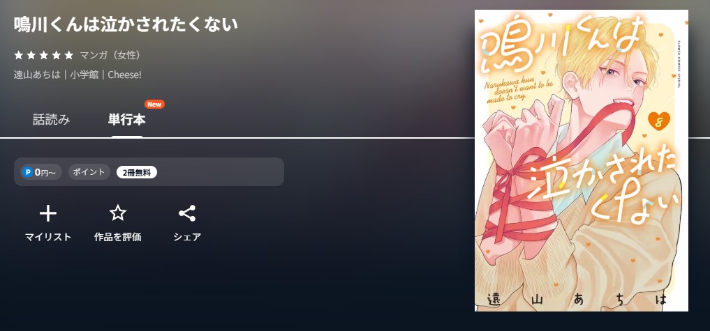 U-NEXT 鳴川くんは泣かされたくない 無料