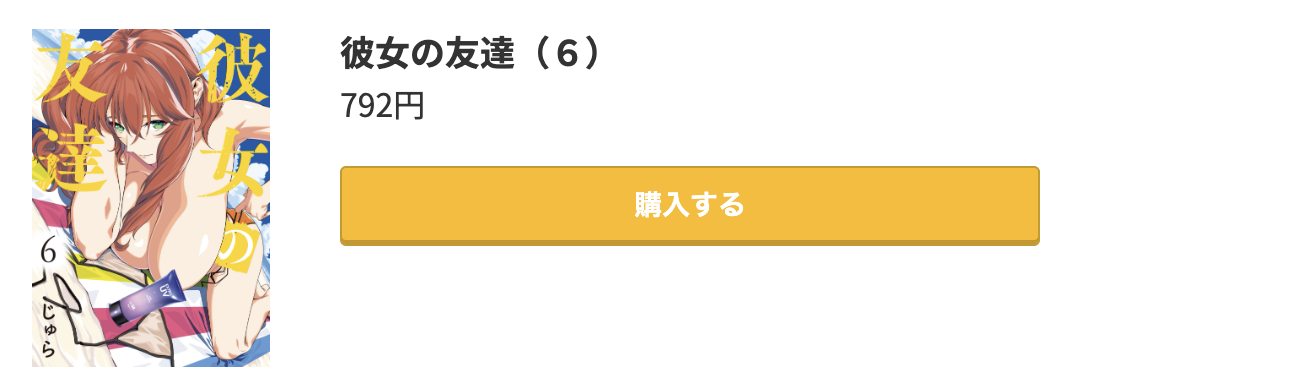 彼女の友達 最新刊 コミック.jp