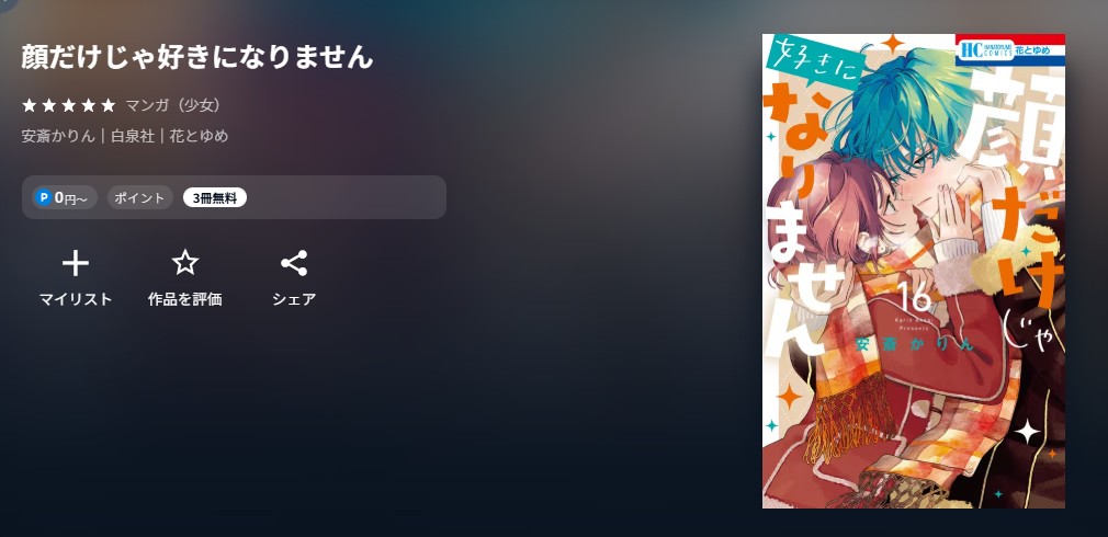 U-NEXT 顔だけじゃ好きになりません 無料