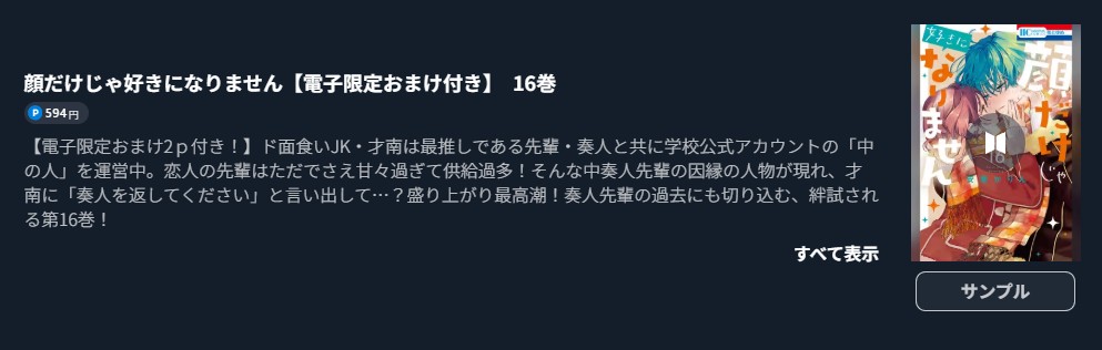 顔だけじゃ好きになりません 最新刊 U-NEXT