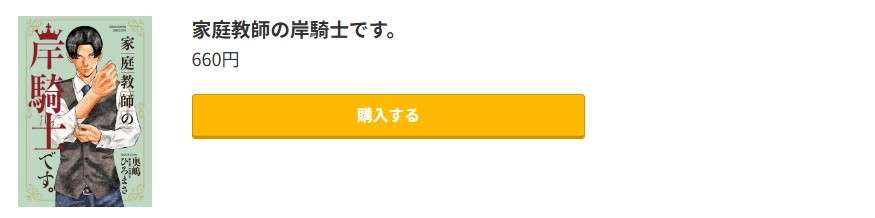 家庭教師の岸騎士です。 最新刊 コミック.jp