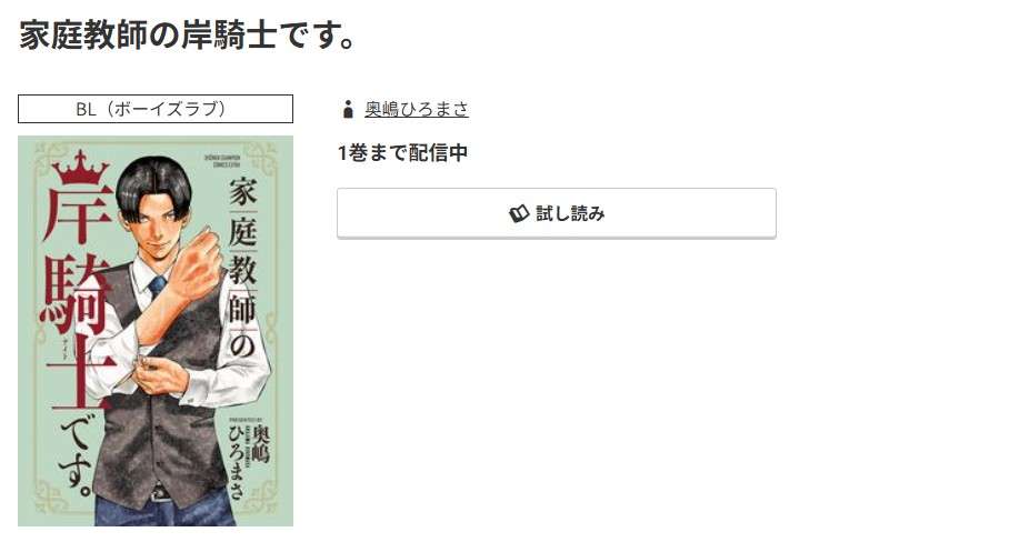 コミック.jp 家庭教師の岸騎士です。 無料