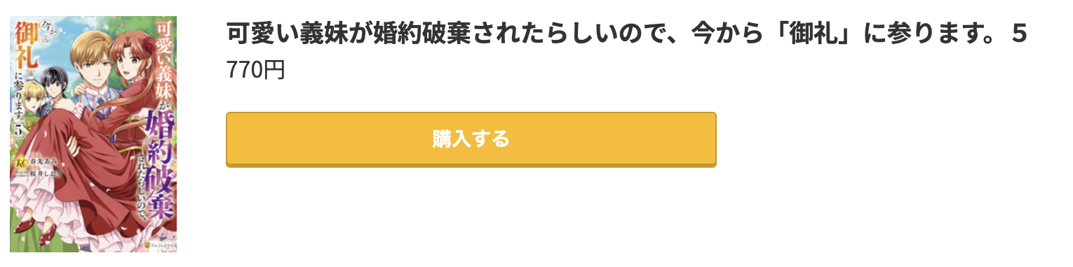 可愛い義妹が婚約破棄されたらしいので、今から「御礼」に参ります。 最終巻 コミック.jp
