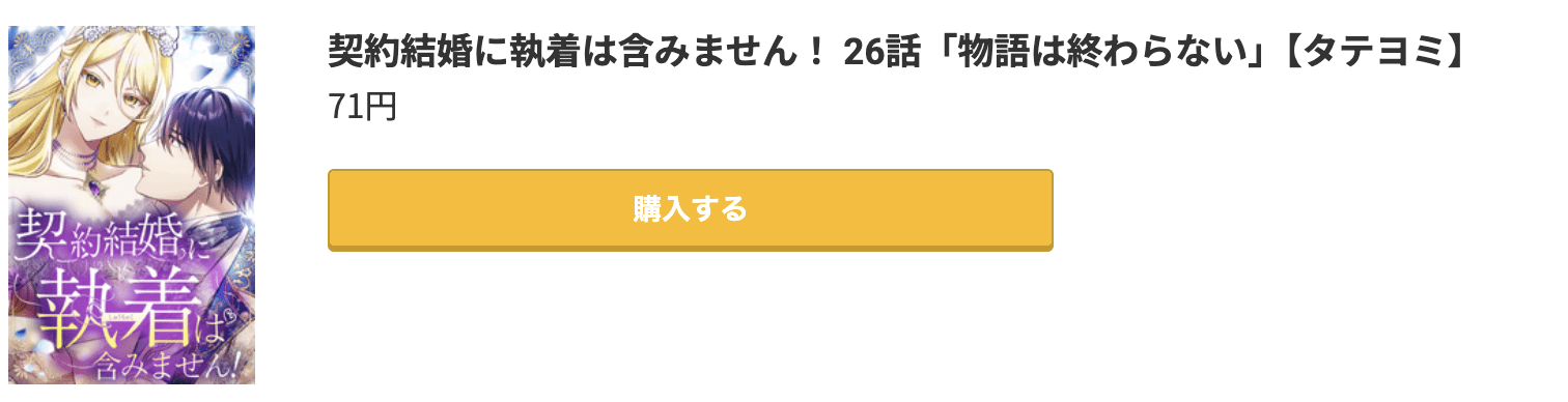 契約結婚に執着は含みません! 最終話 コミック.jp