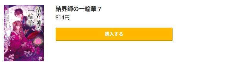 結界師の一輪華 最新刊 コミック.jp