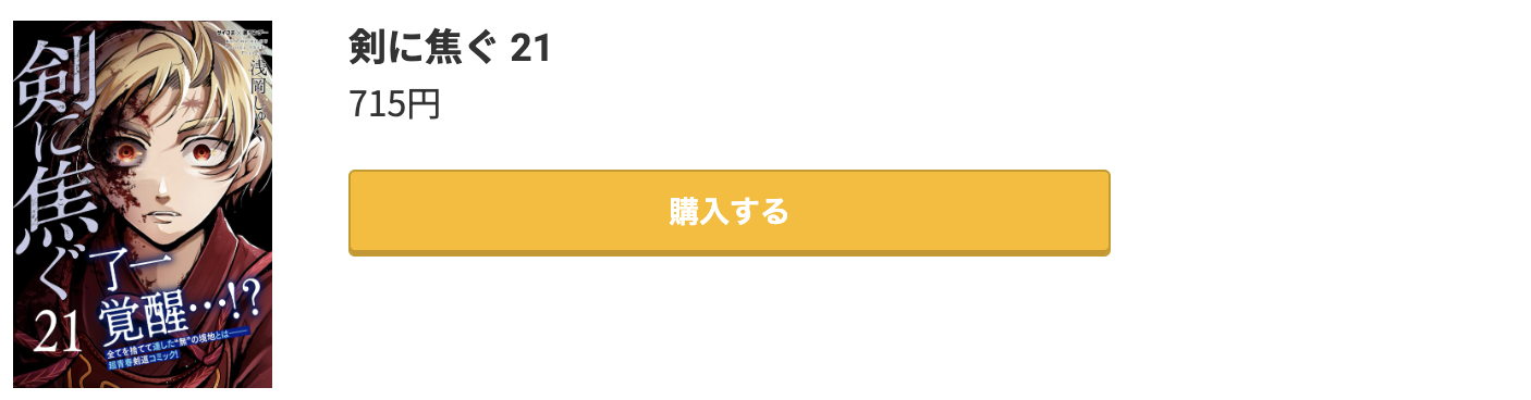 剣に焦ぐ 最新刊 コミック.jp