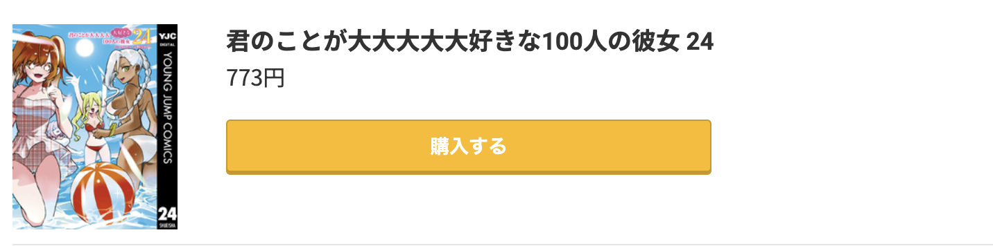 君のことが大大大大大好きな100人の彼女 最新刊 コミック.jp