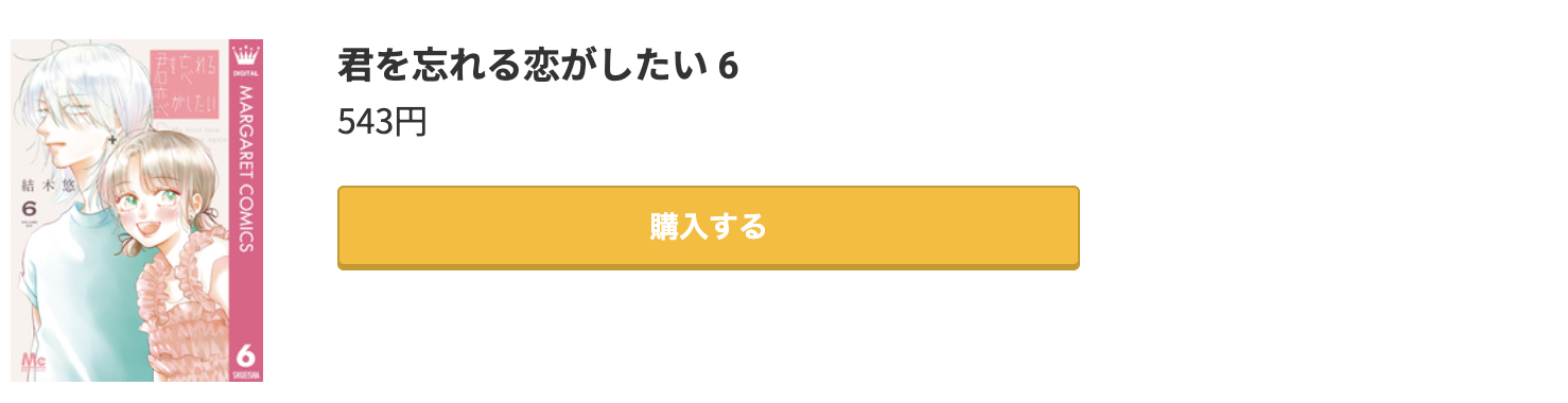 君を忘れる恋がしたい 最新刊 コミック.jp