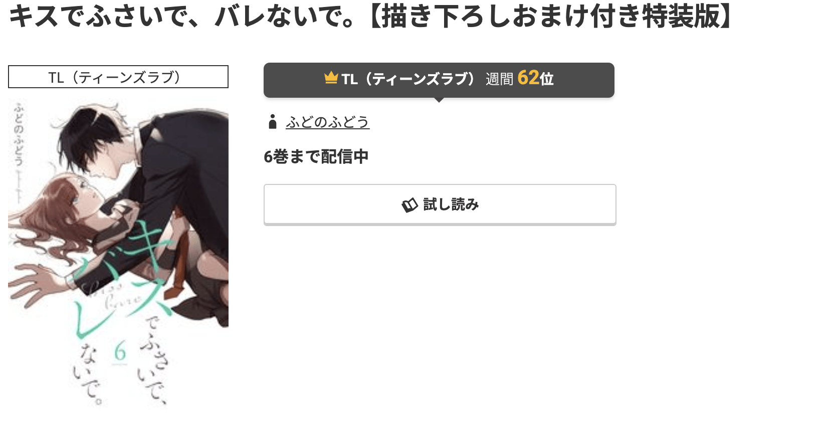 コミック.jp キスでふさいで、バレないで。 無料