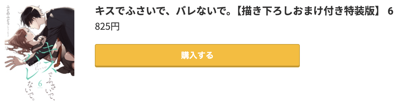 キスでふさいで、バレないで。 最新刊 コミック.jp