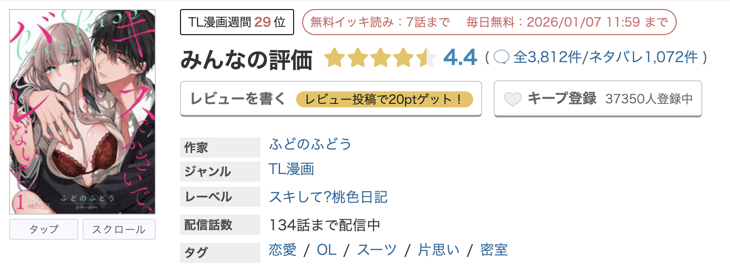 めちゃコミック キスでふさいで、バレないで。 無料