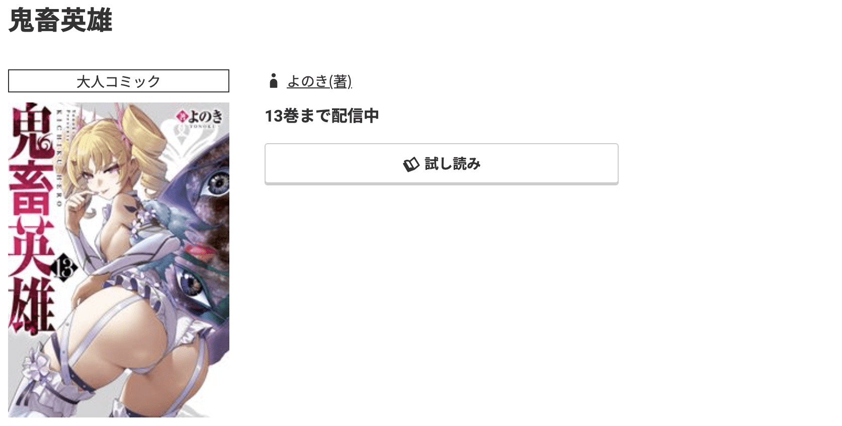 コミック.jp 鬼畜英雄 無料
