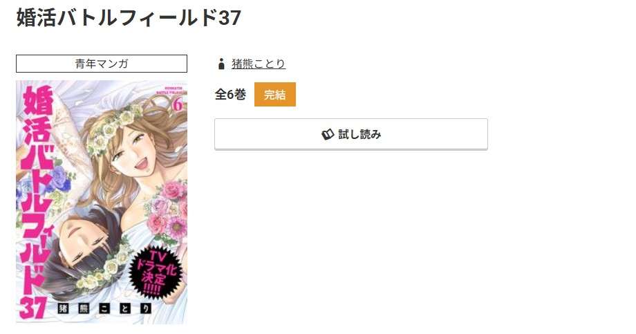 コミック.jp 婚活バトルフィールド37 無料