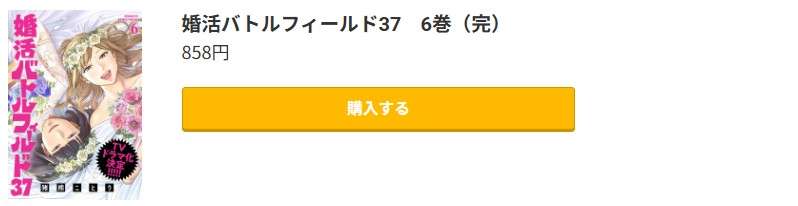 婚活バトルフィールド37 最終巻 コミック.jp
