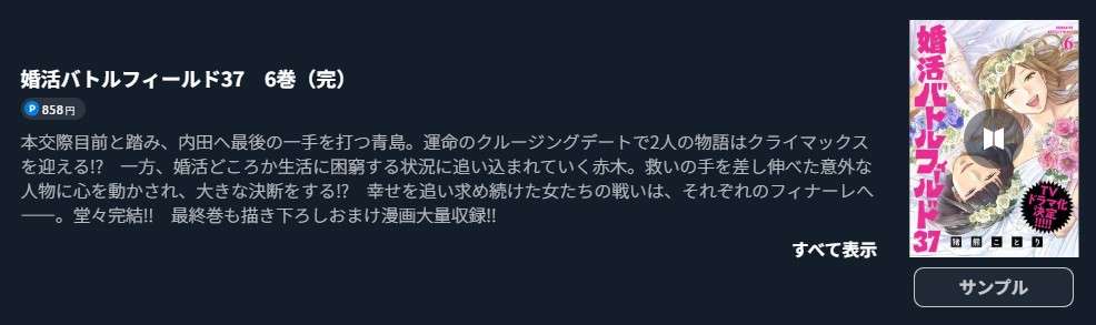 婚活バトルフィールド37