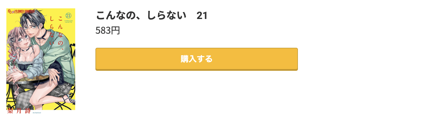 こんなの、しらない 最新刊 コミック.jp