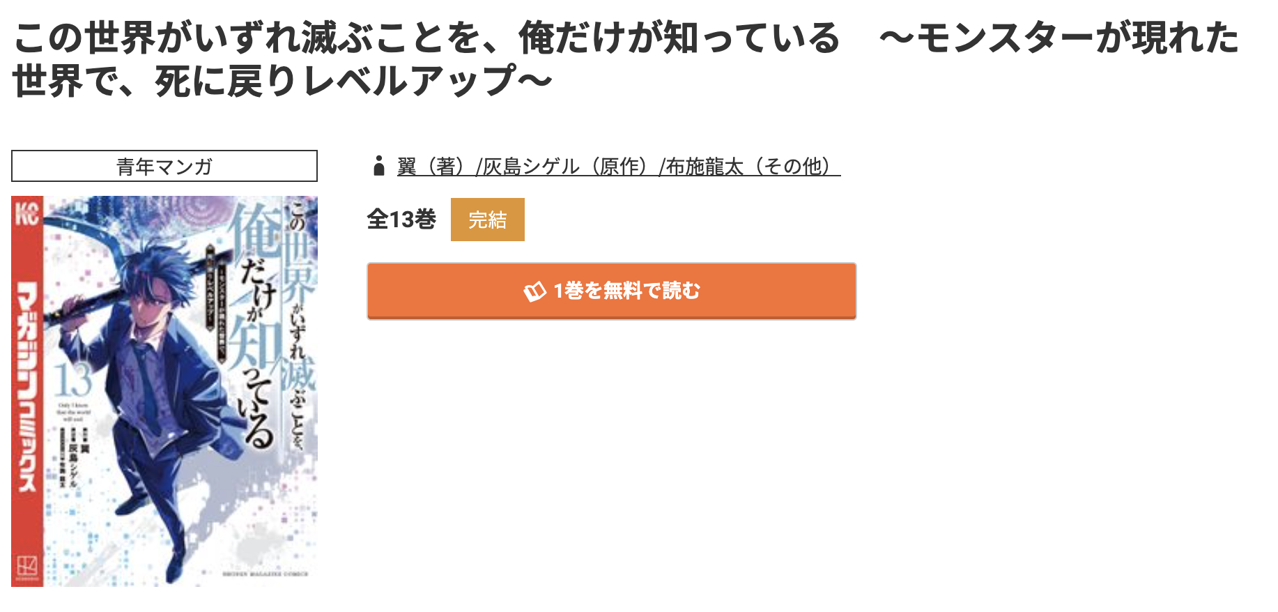 コミック.jp この世界がいずれ滅ぶことを、俺だけが知っている 無料
