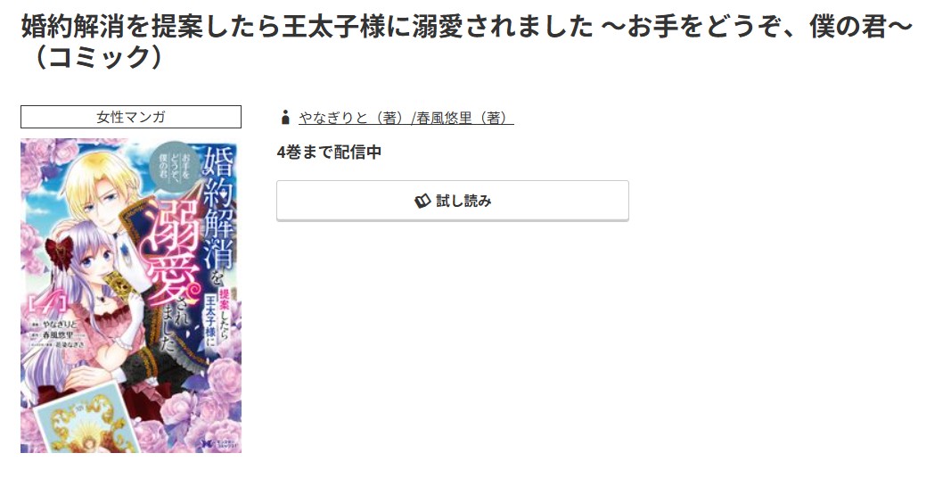 コミック.jp 婚約解消を提案したら王太子様に溺愛されました 無料