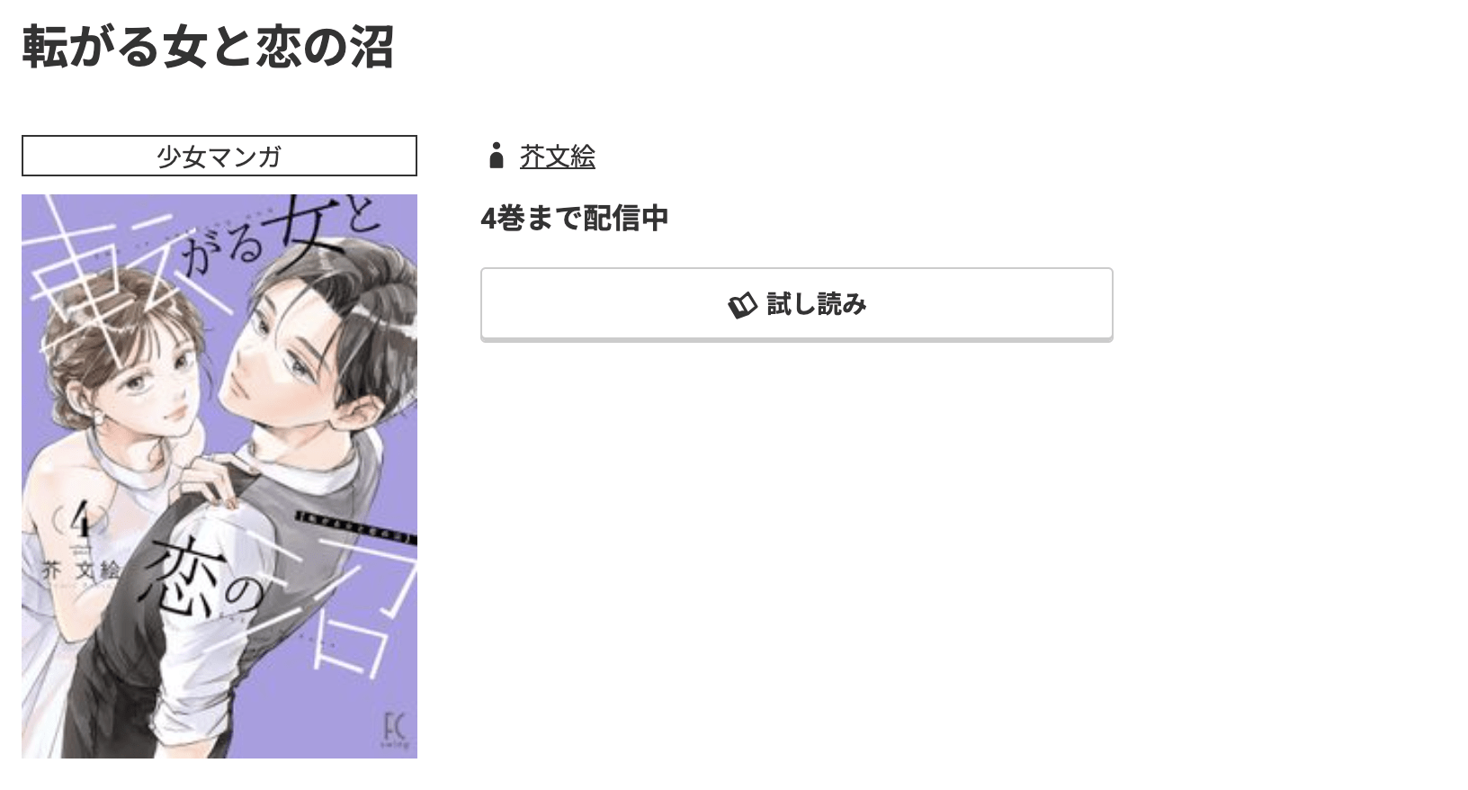 コミック.jp 転がる女と恋の沼 無料