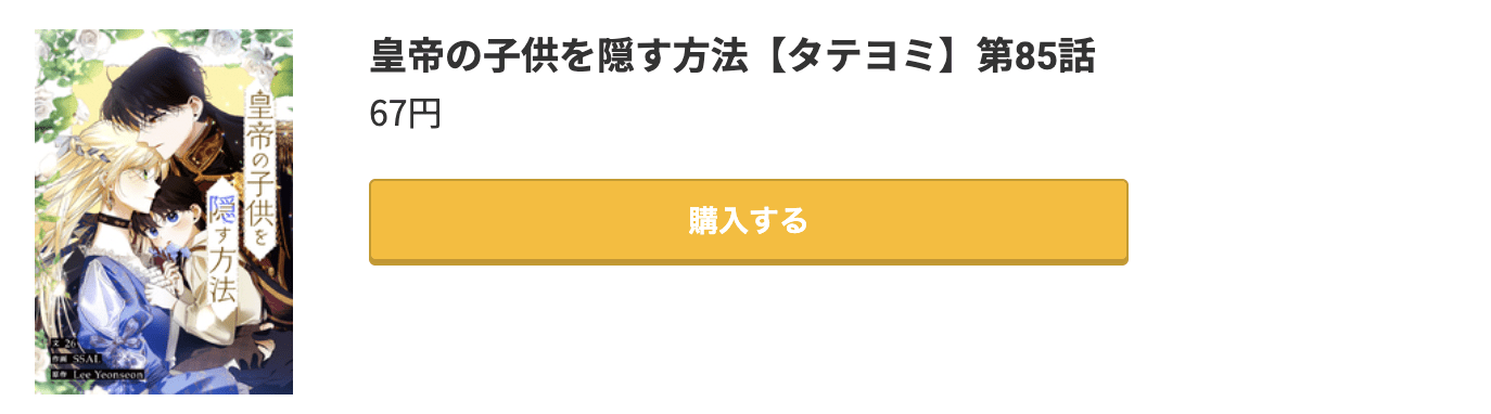 皇帝の子供を隠す方法 最新刊 コミック.jp