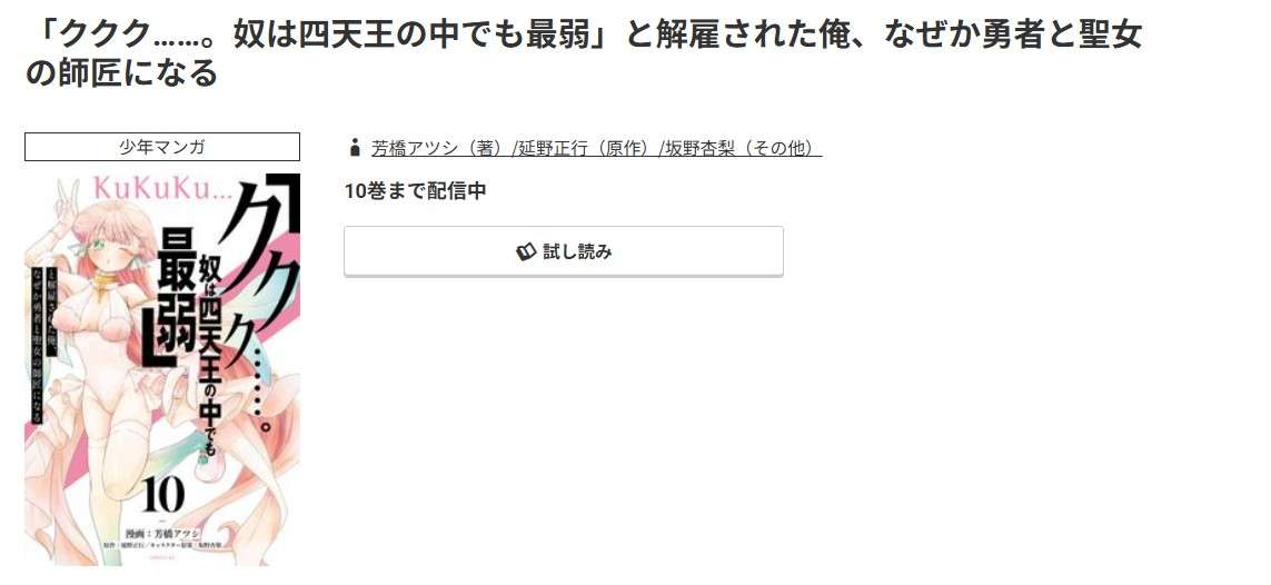 コミック.jp 「ククク……。奴は四天王の中でも最弱」と解雇された俺、なぜか勇者と聖女の師匠になる 無料