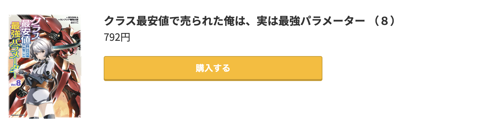 クラス最安値で売られた俺は、実は最強パラメーター 最新刊 コミック.jp
