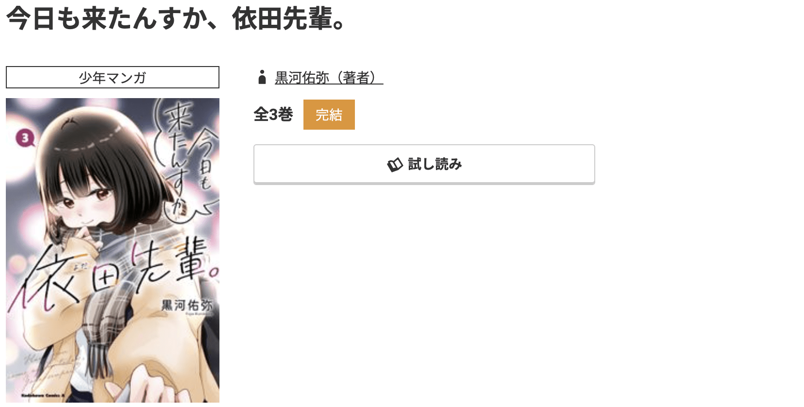 コミック.jp 今日も来たんすか、依田先輩。 無料