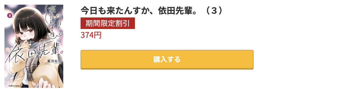 今日も来たんすか、依田先輩。 最終巻 コミック.jp
