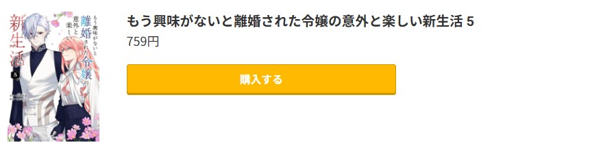 もう興味がないと離婚された令嬢の意外と楽しい新生活 最新刊 コミック.jp