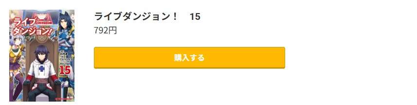 ライブダンジョン! 最新刊 コミック.jp