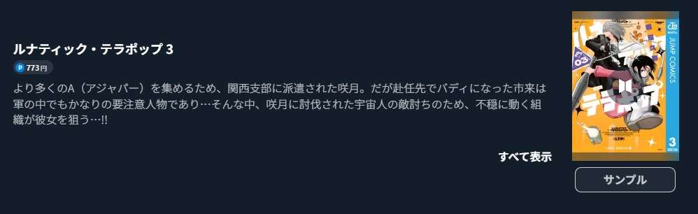 ルナティック・テラポップ