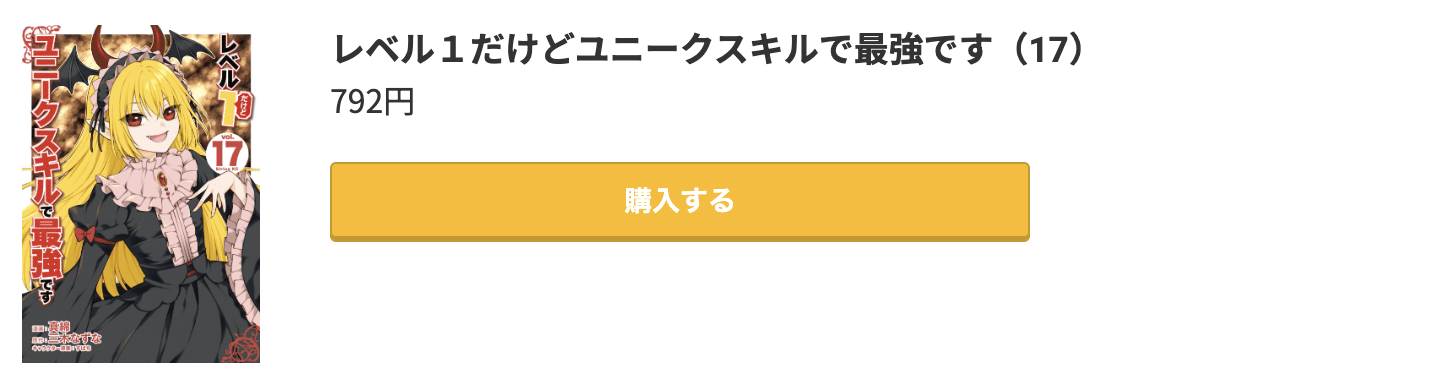 レベル1だけどユニークスキルで最強です 最新刊 コミック.jp