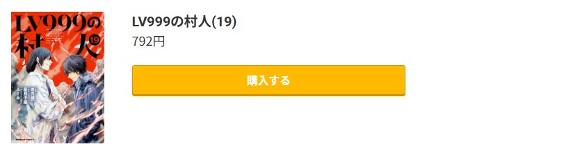 LV999の村人 最新刊 コミック.jp