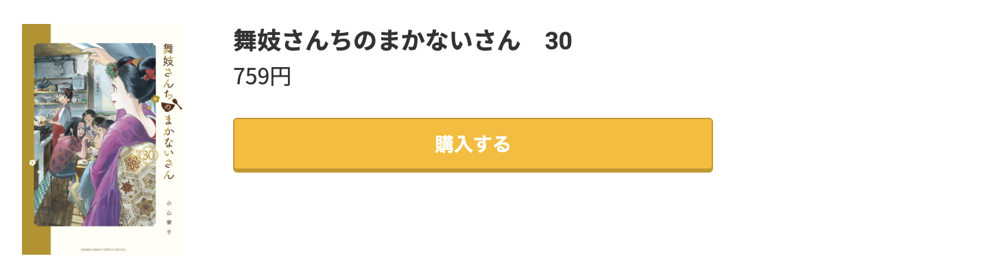 舞妓さんちのまかないさん 最終巻 コミック.jp